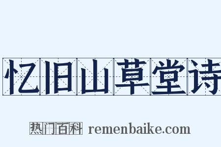 忆旧山草堂诗是什么意思的图片